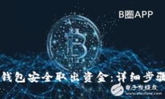 如何从Token.im钱包安全取出资金：详细
