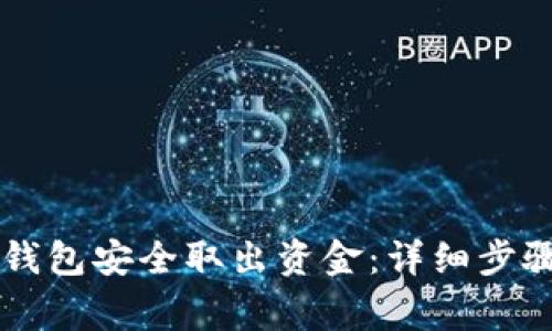 如何从Token.im钱包安全取出资金:详细步骤与常见问题解答