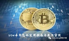 btw币钱包的使用指南与最佳实践