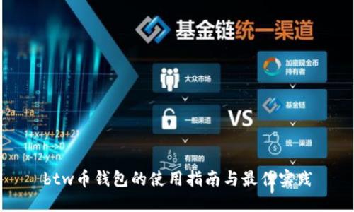 btw币钱包的使用指南与最佳实践