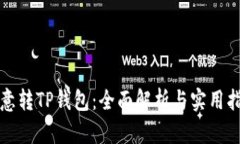 欧意转TP钱包：全面解析与实用指南