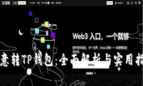 欧意转TP钱包:全面解析与实用指南