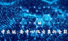 Uniswap交易所中文版：去中心化交易的