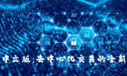 Uniswap交易所中文版:去中心化交易的全新体验与实用指南