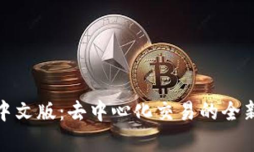 Uniswap交易所中文版:去中心化交易的全新体验与实用指南