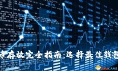 : 艾达币存放完全指南：选择最佳钱包