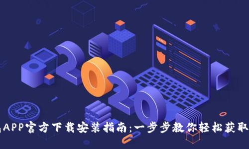 TP钱包APP官方下载安装指南:一步步教你轻松获取并使用