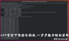 TP钱包APP官方下载安装指南：一步步教