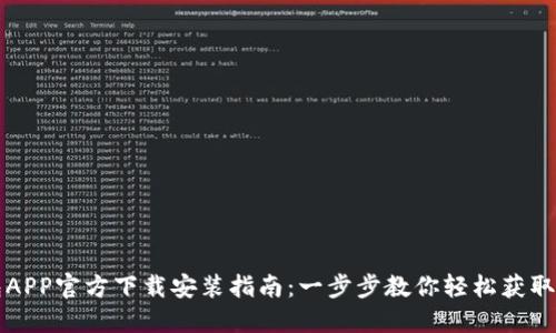 TP钱包APP官方下载安装指南:一步步教你轻松获取并使用