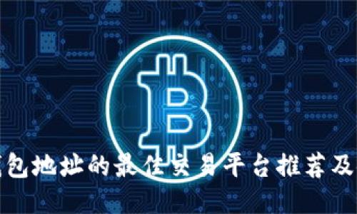 ERC20钱包地址的最佳交易平台推荐及使用指南