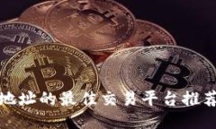 ERC20钱包地址的最佳交易平台推荐及使