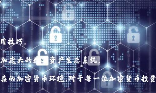 冷钱包啥时候出现的？了解加密货币安全存储的历史与发展

冷钱包, 加密货币, 存储安全/guanjianci

在数字货币迅猛发展的今天，安全性显得尤为重要。在众多存储方式中，冷钱包以其卓越的安全性，成为了许多加密货币持有者的首选。然而，冷钱包的出现并非一朝一夕，背后有着一段历史与技术演变。本文将对冷钱包的历史、功能及其在加密货币生态中的重要性进行详细介绍，并解答相关的五个常见问题。

冷钱包的起源与历史背景

冷钱包的概念最早源于对数字资产安全性的考虑。随着2009年比特币的推出，人们开始探索如何安全地存储和管理数字货币。最初，数字货币的存储方式相对简单，用户通常将比特币存储在线上钱包中，这种方式虽然方便，但却面临着较高的安全风险。

随着比特币的流行和市场需求的增加，越来越多的黑客攻击事件开始频繁出现，特别是涉及线上交易所的盗窃事件。这种情况下，如何更安全地存储数字资产成为了亟待解决的问题。冷钱包的概念应运而生，它是一个离线存储解决方案，通过完全断绝互联网连接来防止黑客入侵。

冷钱包的具体形式多种多样，最早的冷钱包可能只是一些普通的纸质文件，上面记录着私钥和相关信息。随着技术的发展，硬件钱包逐渐兴起，这种物理设备能够更安全地存储用户的私钥，相比纸钱包更具便捷性和安全性。2013年，第一款专门为比特币设计的硬件钱包Trezor问世，将冷钱包的使用推向了一个新高度。

冷钱包的工作原理与类型

冷钱包通过将私钥存储在离线环境中，达到高度的安全性。与热钱包（在线钱包）相比，冷钱包不连接互联网，因此它们在一定程度上可以免受网络攻击的威胁。主要的冷钱包类型包括：

1. **纸钱包**：将私钥和公钥打印在纸上，或手动抄写。这是最简单的一种冷钱包方式，简单易用，但纸质实体容易损坏或遗失。

2. **硬件钱包**：专门的物理设备，例如 Ledger 或 Trezor，用户可以通过 USB 或蓝牙将其连接到电脑或手机。这些设备通常采用加密技术，能够在受控的环境中生成和存储私钥，相对安全。

3. **离线计算机**：将专用的计算机与互联网隔离，只用于生成和签名交易。虽然安全性较高，但设置和使用会相对复杂。

无论是哪种冷钱包，都有其独特的优劣势。纸钱包易于存储，但防水防火能力差；硬件钱包便于用户管理，但可能存在设备遗失或失败的风险。

冷钱包的优势与劣势

在探讨冷钱包的重要性时，了解其优势和劣势是至关重要的。

**优势**：

1. **安全性高**：冷钱包通过完全离线的方式存储私钥，几乎无法被网络攻击者所获取。对于长期持有者，这种安全性至关重要。

2. **免受交易所风险**：将数字资产存储在冷钱包中，可以避免因交易所被黑客攻击而导致的资产损失。许多资金被盗的事件都是因为用户将资金留在在线交易所中。

3. **对用户隐私的保护**：使用冷钱包，用户的资产信息不会轻易泄露，为用户的财务安全提供了更高的保障。

**劣势**：

1. **便利性低**：相比于热钱包，冷钱包在存取资产时更加麻烦。尤其是当用户需要频繁进行交易时，冷钱包可能低效。

2. **丢失风险**：如果用户不小心丢失了硬件钱包或纸钱包中的私钥，资产将无法找回。因此，冷钱包的物理安全性成为了一个重要问题。

3. **用户学习成本**：一些硬件钱包和离线计算机的使用需要一定的技术知识，普通用户可能面临学习成本。

冷钱包的发展趋势与未来

随着区块链技术的快速发展和数字资产的不断增多，冷钱包也在不断演进。未来的冷钱包将呈现出以下几种趋势：

1. **便捷性提升**：现代的冷钱包正在逐步朝着更加用户友好的方向发展。例如，硬件钱包界面友好，逐步支持更多的数字货币，方便用户管理资产。

2. **安全性进一步增强**：新型冷钱包将洽 integrado 更先进的加密协议和物理安全措施，提供更智能且难以被黑客攻击的存储方案。

3. **多样化存储选择**：除了传统的纸钱包、硬件钱包，未来可能会出现更多样化的冷存储解决方案，如多重签名机制和分布式存储，增强安全性和灵活性。

4. **教育与培训**：随着用户对冷钱包的认知度不断提升，市场会需要更多关于冷钱包使用和安全的培训和教育资源，这将帮助用户更好地保护自己的数字资产。

相关问题一：冷钱包与热钱包的主要区别是什么？

冷钱包与热钱包的主要区别体现在连接互联网的状态和安全性方面：

1. **连接状态**：热钱包是指那些与互联网连接的钱包，通常存储在手机、电脑或在线交易所。这些钱包便于用户随时进行交易，但因其与网络的连接，容易受到黑客攻击。冷钱包则是将私钥存储在离线环境中的钱包，能够有效避免网络安全问题。

2. **安全性**：冷钱包因自然断开网络，安全性较高，而热钱包则容易成为黑客攻击的目标。历史上许多数字资产被盗事件均是因用户将资金存放在热钱包中而导致的。

3. **使用场景**：热钱包因其便利性，适合频繁交易和使用；冷钱包更适合长期存储，尤其是对那些希望保护自己资产的投资者。

相关问题二：如何选择合适的冷钱包？

选择合适的冷钱包需要考虑以下几个关键要素：

1. **安全性**：无论是纸钱包还是硬件钱包，安全性都是首要考虑的因素。选择那些知名品牌，具有良好口碑的冷钱包，能有效降低风险。

2. **使用便捷性**：对于普通用户而言，携带简便、操作直观的冷钱包更为合适，例如一些优质的硬件钱包，能够通过简单的操作实现数字资产的管理。

3. **兼容性**：确保所选冷钱包支持你所持有的加密货币。如果一个冷钱包只能存储比特币，而用户有其他各种不同的数字货币，将不太实用。

4. **物理耐用性**：如选择纸钱包，要注意其储存方式，避免因潮湿、阳光直射等原因导致私钥损坏；硬件钱包则要考虑其耐用性与保修政策。

5. **用户反馈与评价**：查找用户的使用经验与评价可以帮助你更好地了解冷钱包的实际使用效果，避免选择不合适的产品。

相关问题三：冷钱包的备份与恢复方式是什么？

备份与恢复是确保冷钱包资金安全的重要环节。无论是一款纸钱包，还是一款硬件钱包，备份都是关键。以下是冷钱包的备份与恢复方式：

1. **纸钱包备份**：用户应在安全和隐私环境中，把纸钱包的私钥与公钥信息进行多份备份，避免单一备份的风险。备份时可考虑将其放置在多个安全地点，比如家庭保险箱或安全存储服务。

2. **硬件钱包备份**：大部分硬件钱包在第一次设定时，会生成一组恢复助记词（通常为12至24个词），用户需要将其妥善保存。若硬件钱包损坏或丢失，用户可通过这些助记词恢复访问其数字资产。

3. **定期检查备份**：定期检查自己备份的状态，有意识地进行更新，确保备份信息的准确性和可用性。如果有更新的地址或账户变化，应及时备份新版信息。

相关问题四：冷钱包安全性的最佳实践是什么？

为了确保冷钱包的安全性，用户应遵循以下最佳实践：

1. **私钥的安全存储**：选择安全的存储方式，确保私钥不会被泄露。对于纸钱包，确保其存放在安全的位置，例如防火保险箱。对硬件钱包，应防止其丢失，选择有防水抗摔能力的产品。

2. **定期更新和维护**：在有人提到安全漏洞时，及时更新软件或操作系统，确保硬件钱包使用的是最新固件，防止安全漏洞被利用。

3. **启用两步验证**：为所有相关账户启用两步验证，例如使用短信或Authenticator应用。这将大幅提高账户的安全级别，确保即便私钥泄露，资产依然受到保护。

4. **分散资产**：将资产分散存放于多个冷钱包中，而不是将所有数字货币存储在单一钱包中。分散管理能够降低单一钱包被攻击的风险.

5. **定期审查安全措施**：建立定期审查自己的钱包安全措施的习惯，确保其具备最新的保护方法，并及时进行调整与。

相关问题五：冷钱包的未来趋势是什么？

冷钱包未来的发展趋势值得关注，可能会朝以下几个方向发展：

1. **用户友好性**：未来的冷钱包会更加注重用户体验，逐步采用更简洁直观的设计，同时提供详细的使用指导，降低普通用户的使用门槛。

2. **技术革新**：冷钱包将进一步融合新兴技术，比如多重签名技术与硬件安全模块等，提升安全性与灵活性，适应不断变化的市场需求。

3. **集成服务**：未来的冷钱包可能会集成更多服务，如资产监控、交易分析、报表生成等，帮助用户更好地管理其数字资产。

4. **市场教育与培训**：伴随冷钱包技术的发展，市场对教育与培训服务的需求将不断增加，帮助用户更好地理解冷钱包的重要性及使用技巧。

5. **生态系统构建**：冷钱包可能与DeFi（去中心化金融）、NFT（非同质化代币）等新兴应用相结合，提供更综合的资产管理方案，形成更加庞大的数字资产生态系统。

总结来说，冷钱包的个人数字资产安全储存的重要性不言而喻，随着市场需求的变化，冷钱包的技术与设计也将不断演进，以适应日益复杂的加密货币环境。对于每一位加密货币投资者而言，了解冷钱包的历史、现状与未来趋势，将帮助更好地保护自己的数字资产。