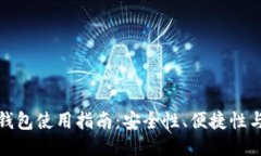 门罗币轻钱包使用指南：安全性、便捷