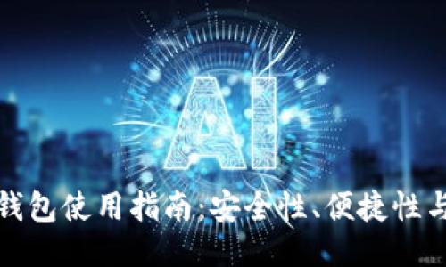 门罗币轻钱包使用指南:安全性、便捷性与使用体验