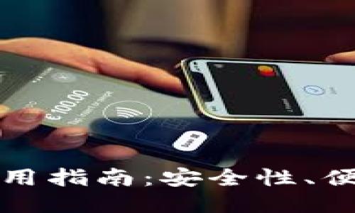 门罗币轻钱包使用指南:安全性、便捷性与使用体验