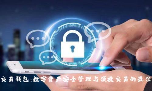 BPA交易钱包:数字资产安全管理与便捷交易的最佳选择