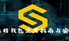 李笑来比特钱包使用指南与安全性分析