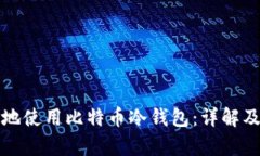如何安全有效地使用比特币冷钱包：详