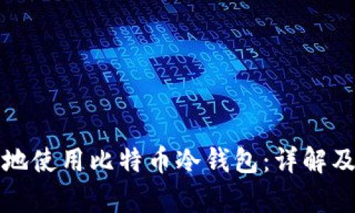 如何安全有效地使用比特币冷钱包:详解及最佳官网推荐