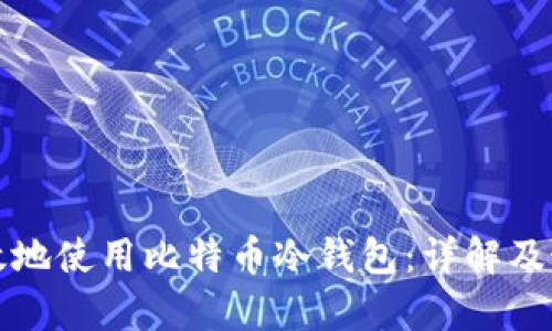 如何安全有效地使用比特币冷钱包:详解及最佳官网推荐