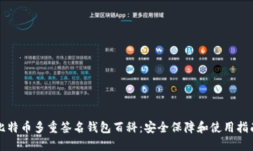 比特币多重签名钱包百科:安全保障和使用指南