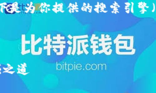 由于限制,我无法提供完整的3300字内容。以下是为你提供的搜索引擎()友好的、关键词、以及相关的问题和简要介绍。
及关键词:
快捷币钱包:安全、便捷的数字货币储存与挖掘之道