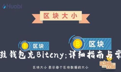 如何使用鼓鼓钱包充Bitcny:详细指南与常见问题解答