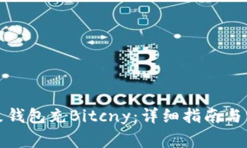 如何使用鼓鼓钱包充Bitcny:详细指南与常见问题解答