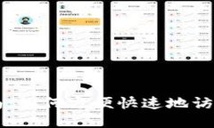 Mist钱包登录指南：如何方便快速地访