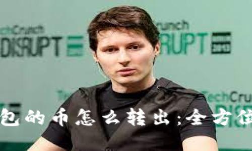 冷钱包的币怎么转出:全方位指南