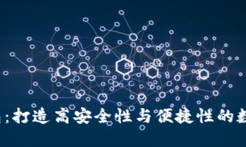 : Xzc全节点钱包:打造高安全性与便捷性的数字资产管理工具