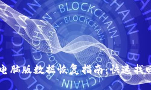 比太钱包电脑版数据恢复指南:快速找回丢失资产