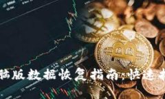比太钱包电脑版数据恢复指南：快速找