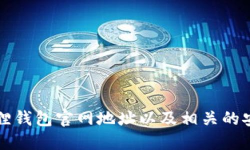 如何查询狐狸钱包官网地址以及相关的安全使用指南