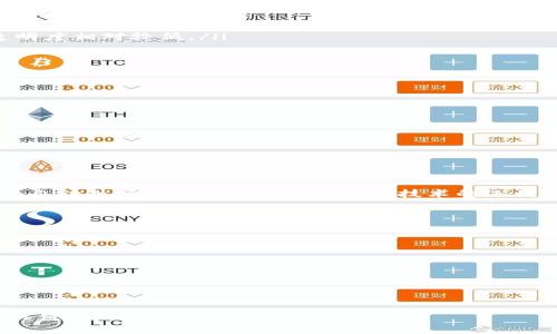   虚拟数字货币的全面解析：如何投资、风险和未来趋势 / 

 guanjianci 虚拟货币, 投资, 区块链 /guanjianci 

一、什么是虚拟数字货币？
虚拟数字货币（也称为加密货币或数字货币）是以电子形式存在的货币，利用密码学技术确保交易安全并控制新单位的生成。这种货币通常不受任何中央银行或政府机构的支配，而是基于去中心化的区块链技术。比特币是最著名的虚拟货币之一，它于2009年由一个化名为中本聪的人士创造。

虚拟数字货币的运行基于一个去中心化的网络，其中每个用户都可以在区块链上进行交易，交易由网络中的节点（也称为矿工）验证。这种机制不仅提高了交易的透明度和安全性，还减少了传统金融系统中可能出现的腐败和操控问题。

二、虚拟数字货币的种类
虚拟数字货币种类繁多，以下是一些常见的类型：

ul
    listrong比特币（Bitcoin）/strong：第一种和最著名的虚拟货币，由于其有限的供应量（2100万枚），被视为“数字黄金”。/li
    listrong以太坊（Ethereum）/strong：一个基于区块链的平台，支持智能合约的创建和应用，其原生货币为以太坊（ETH）。/li
    listrong莱特币（Litecoin）/strong：常被称为“比特币的银”，与比特币类似但处理速度更快。/li
    listrong瑞波币（Ripple）/strong：专注于为银行和金融机构提供快速的国际汇款解决方案。/li
    listrong稳定币（Stablecoin）/strong：如USDT等，以法定货币或其他资产为基础，旨在减少价格波动。/li
/ul

三、为什么人们选择投资虚拟数字货币？
随着互联网的发展和区块链技术的普及，越来越多的人开始投资虚拟数字货币。以下几个原因是促使他们选择这一投资选择的主要因素：

ul
    listrong高回报潜力/strong：许多早期投资者通过比特币和其他加密货币的涨幅获得了巨额收益，这吸引了更多的人进入市场。/li
    listrong去中心化的特性/strong：虚拟货币不受政府或金融机构的控制，这使得其受到一些寻求财务自由和隐私保护投资者的欢迎。/li
    listrong全球流动性/strong：虚拟数字货币可以在全球范围内自由交易，尤其是当传统金融系统受限时，提供了另一种价值转移的手段。/li
/ul

四、虚拟数字货币的投资风险
尽管虚拟数字货币的投资潜力巨大，但也存在许多风险：

ul
    listrong价格波动/strong：虚拟货币的市场价格波动非常剧烈，可能在短期内经历大幅度的上涨或下跌。/li
    listrong安全隐患/strong：虚拟货币交易往往面临黑客攻击和诈骗的风险，投资者的资金可能随时面临威胁。/li
    listrong法规风险/strong：各国政府对虚拟货币的监管政策各不相同，可能导致某些国家的虚拟货币交易被禁止或限制。/li
/ul

五、未来虚拟数字货币的发展趋势
虚拟数字货币不仅改变了金融交易的方式，还可能推动全球金融系统的变革。未来几年的发展趋势可能包括：

ul
    listrong法律监管的加强/strong：随着虚拟货币的普及，各国政府将逐步出台更多的法规来监管这一市场，以保护投资者利益和维持市场秩序。/li
    listrong技术的不断进步/strong：区块链技术的进步将推动虚拟货币的交易效率提升，同时加强网络的安全性。/li
    listrong主流接受度增加/strong：越来越多的商家开始接受虚拟货币作为支付手段，这将推动其使用的普及。/li
/ul

相关问题探讨

1. 如何安全地投资虚拟数字货币？
投资虚拟数字货币需要注意安全，以下是一些安全投资的建议：

ul
    listrong选择可靠的平台/strong：应选择信誉良好的交易所进行交易，确保其具备必要的安全措施。/li
    listrong套用冷钱包保存/strong：将大部分投资存储在离线冷钱包中，避免在线存储带来的风险。/li
    listrong启用双重身份验证/strong：对账户启用双重认证，增加账户的安全保护。/li
    listrong保持谨慎和冷静/strong：投资时保持理性，不要随意跟风，尤其是在价格波动剧烈的情况下。/li
/ul

2. 虚拟数字货币与传统投资工具的不同之处？
虚拟数字货币和传统投资工具在多方面存在显著差异：

ul
    listrong流动性/strong：虚拟货币通常具有更高的流动性，可在24小时内24/7全天候交易，而传统市场有固定的交易时间。/li
    listrong去中心化/strong：虚拟货币不受中央机构控制，而传统投资工具如股票和债券市场通常受到政府和监管机构的影响。/li
    listrong透明度/strong：虚拟货币的交易记录公开透明，通过区块链技术可以查看每笔交易的详情，而传统金融市场透明度相对较低。/li
/ul

3. 哪些因素影响虚拟数字货币的价格？
虚拟数字货币的价格受多种因素的影响：

ul
    listrong市场需求与供应/strong：当需求大于供应时，价格上涨；反之则下跌。/li
    listrong媒体报道与公众情绪/strong：正面或负面的媒体报道会影响公众对虚拟货币的看法，从而影响价格波动。/li
    listrong政策与法规变动/strong：政府的政策变化，如禁令或认可，都可能对市场产生重大影响。/li
    listrong技术进步/strong：技术的不断进步会提升市场对某种虚拟货币的信任度，从而直接影响其价格。/li
/ul

4. 什么是虚拟数字货币的智能合约？
智能合约是一种自执行的合约，其中协议条款以计算机代码的形式写入以太坊等区块链中。当合约条款被满足时，智能合约会自动执行，无需中介参与。这种技术的运用减少了交易成本，提升了交易的效率和安全性。智能合约也可以用于各种应用场景，如金融服务、房地产交易和供应链管理等。

5. 投资虚拟数字货币的长期趋势是什么？
尽管虚拟数字货币市场波动很大，但长期来看，其趋势可能包括：

ul
    listrong应用场景的扩大/strong：随着区块链技术的发展，虚拟数字货币可能会被应用于更多的商业模式和行业。/li
    listrong更多合法化/strong：越来越多的国家将承认虚拟货币的合法性，为市场的发展提供法律保障。/li
    listrong金融包容性/strong：虚拟数字货币可能会促进无银行账户人群的金融包容性，帮助他们获取金融服务。/li
/ul 

总结而言，虚拟数字货币是一个充满机遇与挑战的领域。了解其基本概念、选对投资策略以及关注市场动态，都是成功投资的关键。