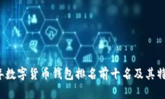 2023年数字货币钱包排名前十名及其特