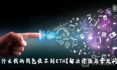 :为什么我的钱包收不到ETH？解决方法