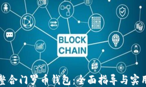 如何整合门罗币钱包:全面指导与实用技巧
