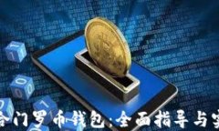 如何整合门罗币钱包：全面指导与实用