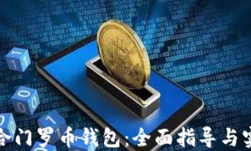 如何整合门罗币钱包:全面指导与实用技巧