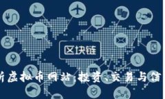 全面解析虚拟币网站：投资、交易与信