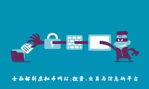 全面解析虚拟币网站:投资、交易与信息的平台