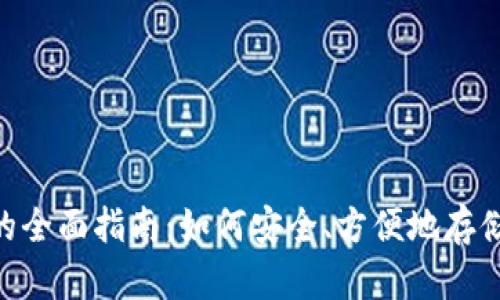 USDT Omni钱包的全面指南:如何安全、方便地存储和管理你的USDT