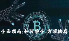 USDT Omni钱包的全面指南：如何安全、方