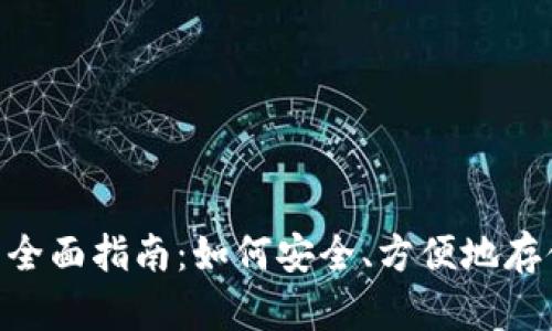 USDT Omni钱包的全面指南:如何安全、方便地存储和管理你的USDT