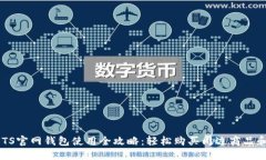 2023年BTS官网钱包使用全攻略：轻松购