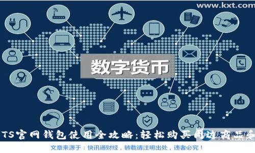 2023年BTS官网钱包使用全攻略:轻松购买周边商品和虚拟货币