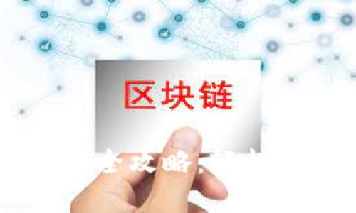 2023年BTS官网钱包使用全攻略:轻松购买周边商品和虚拟货币