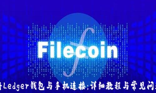 如何将Ledger钱包与手机连接:详细教程与常见问题解析