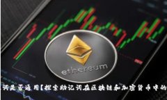 助记词是否通用？探索助记词在区块链